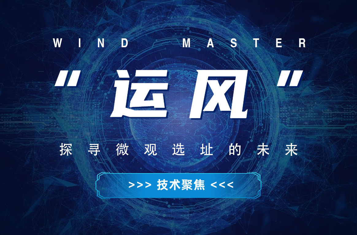 “运风”，，，，探寻微观选址的未来