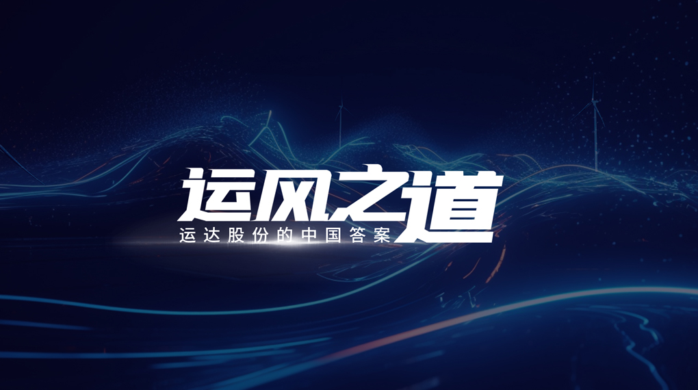 【运风之道】分分钟！风资源自己找上门，，，，，，必发bifa“驭能”倾覆古板宏观选址